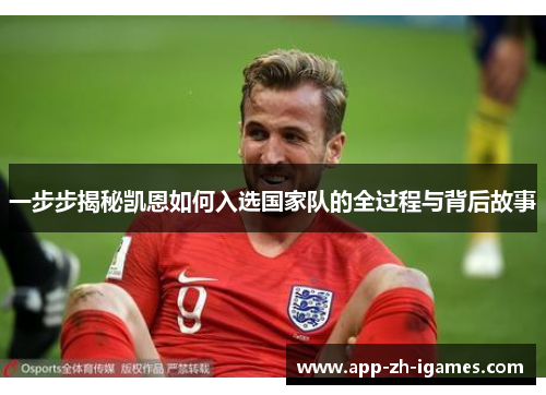 一步步揭秘凯恩如何入选国家队的全过程与背后故事