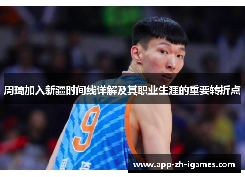 周琦加入新疆时间线详解及其职业生涯的重要转折点