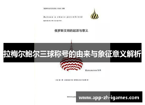 拉梅尔鲍尔三球称号的由来与象征意义解析