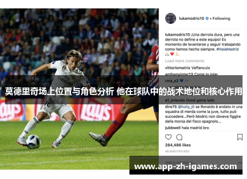莫德里奇场上位置与角色分析 他在球队中的战术地位和核心作用