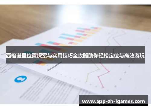 西格诺里位置探索与实用技巧全攻略助你轻松定位与高效游玩