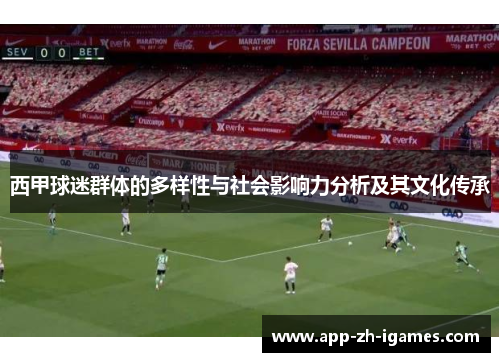 西甲球迷群体的多样性与社会影响力分析及其文化传承