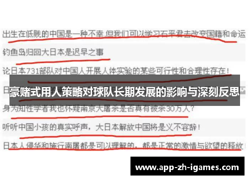 豪赌式用人策略对球队长期发展的影响与深刻反思