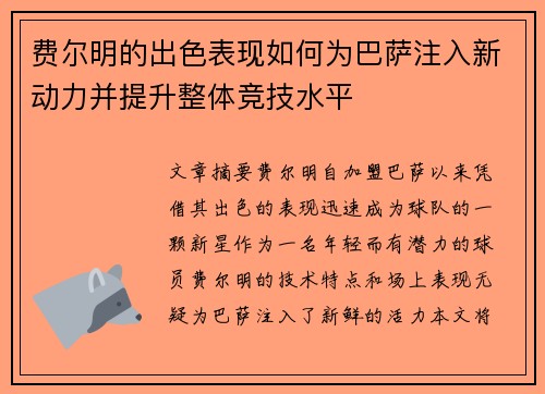 费尔明的出色表现如何为巴萨注入新动力并提升整体竞技水平