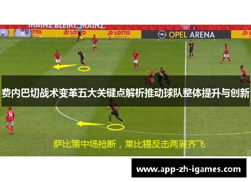 费内巴切战术变革五大关键点解析推动球队整体提升与创新