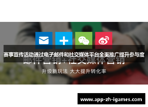 赛事宣传活动通过电子邮件和社交媒体平台全面推广提升参与度