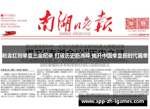 赵金红创举重三金纪录 打破历史新高峰 揭开中国举重新时代篇章