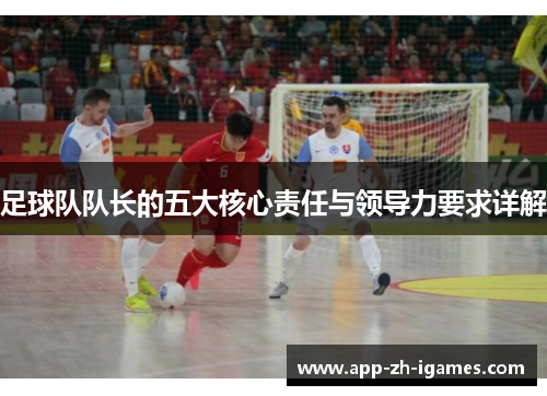 足球队队长的五大核心责任与领导力要求详解