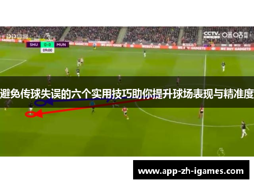 避免传球失误的六个实用技巧助你提升球场表现与精准度
