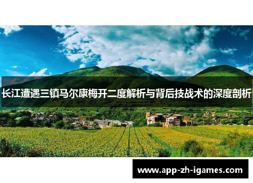 长江遭遇三镇马尔康梅开二度解析与背后技战术的深度剖析