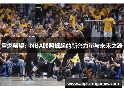 重燃希望：NBA联盟崛起的新兴力量与未来之路