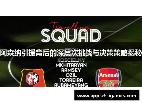 阿森纳引援背后的深层次挑战与决策策略揭秘
