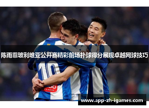 陈雨菲玻利维亚公开赛精彩前场扑球得分展现卓越网球技巧