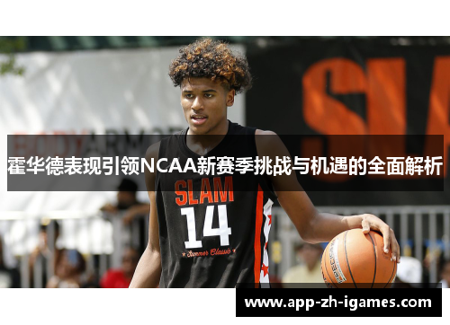 霍华德表现引领NCAA新赛季挑战与机遇的全面解析