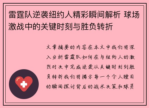 雷霆队逆袭纽约人精彩瞬间解析 球场激战中的关键时刻与胜负转折