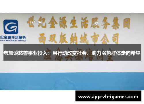 老詹谈慈善事业投入：用行动改变社会，助力弱势群体走向希望