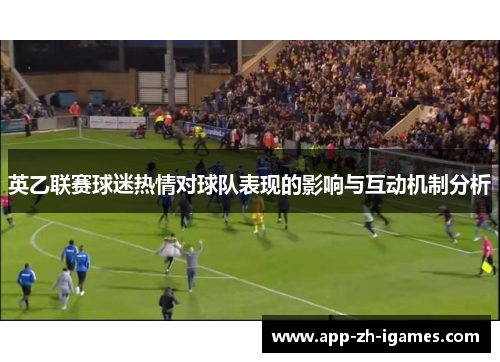 英乙联赛球迷热情对球队表现的影响与互动机制分析