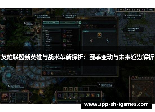 英雄联盟新英雄与战术革新探析：赛季变动与未来趋势解析