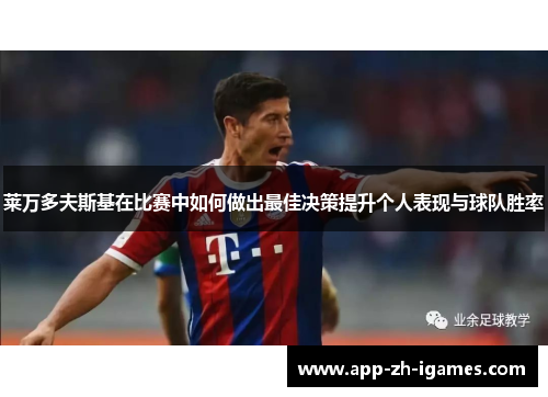 莱万多夫斯基在比赛中如何做出最佳决策提升个人表现与球队胜率