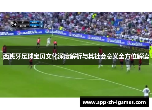 西班牙足球宝贝文化深度解析与其社会意义全方位解读