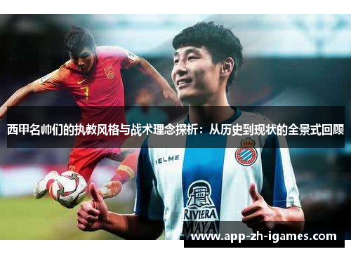 西甲名帅们的执教风格与战术理念探析：从历史到现状的全景式回顾