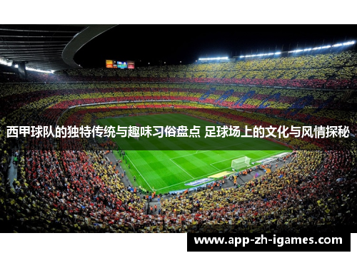 西甲球队的独特传统与趣味习俗盘点 足球场上的文化与风情探秘