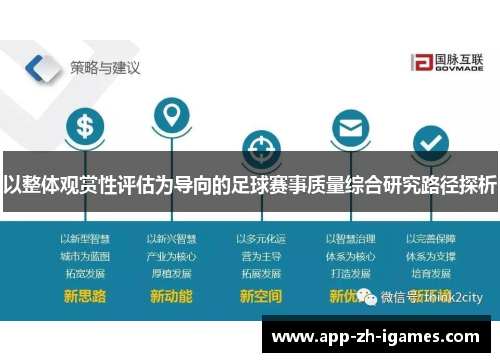 以整体观赏性评估为导向的足球赛事质量综合研究路径探析