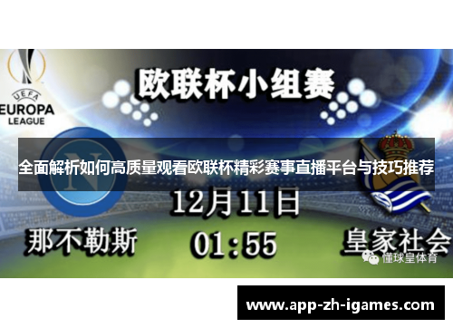 全面解析如何高质量观看欧联杯精彩赛事直播平台与技巧推荐