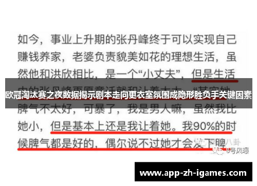 欧冠淘汰赛之夜数据揭示剧本走向更衣室氛围成隐形胜负手关键因素