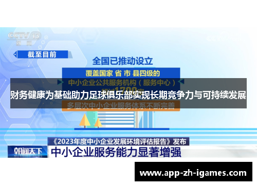 财务健康为基础助力足球俱乐部实现长期竞争力与可持续发展