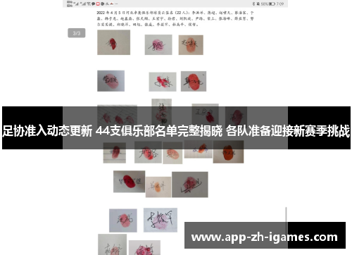 足协准入动态更新 44支俱乐部名单完整揭晓 各队准备迎接新赛季挑战