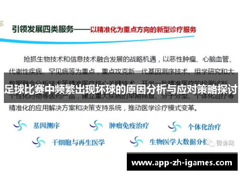 足球比赛中频繁出现坏球的原因分析与应对策略探讨