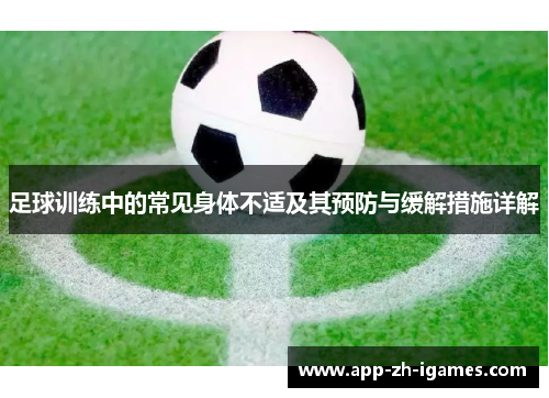 足球训练中的常见身体不适及其预防与缓解措施详解