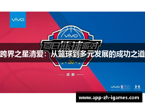 跨界之星清爱：从篮球到多元发展的成功之道