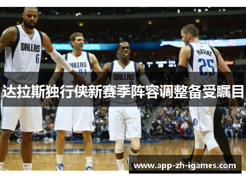 达拉斯独行侠新赛季阵容调整备受瞩目