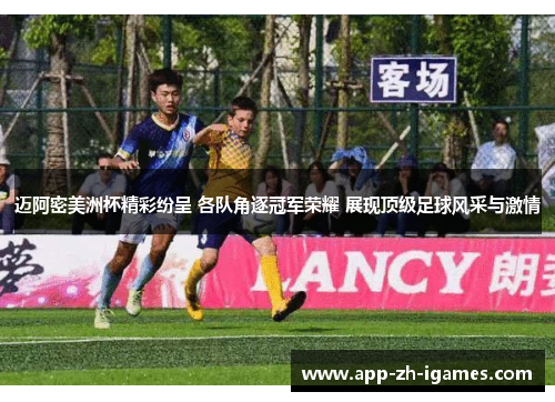 迈阿密美洲杯精彩纷呈 各队角逐冠军荣耀 展现顶级足球风采与激情