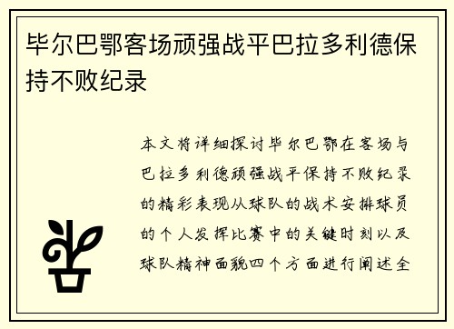 毕尔巴鄂客场顽强战平巴拉多利德保持不败纪录