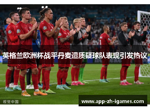 英格兰欧洲杯战平丹麦遭质疑球队表现引发热议