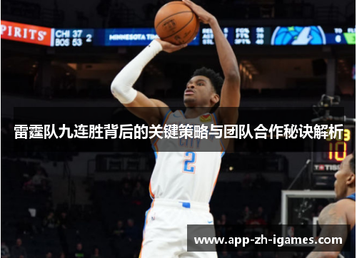 雷霆队九连胜背后的关键策略与团队合作秘诀解析
