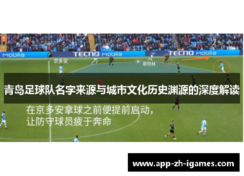 青岛足球队名字来源与城市文化历史渊源的深度解读