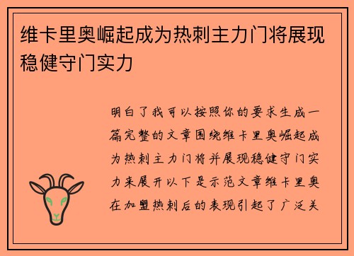 维卡里奥崛起成为热刺主力门将展现稳健守门实力