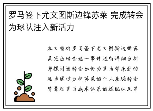 罗马签下尤文图斯边锋苏莱 完成转会为球队注入新活力