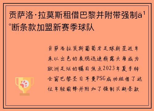 贡萨洛·拉莫斯租借巴黎并附带强制买断条款加盟新赛季球队