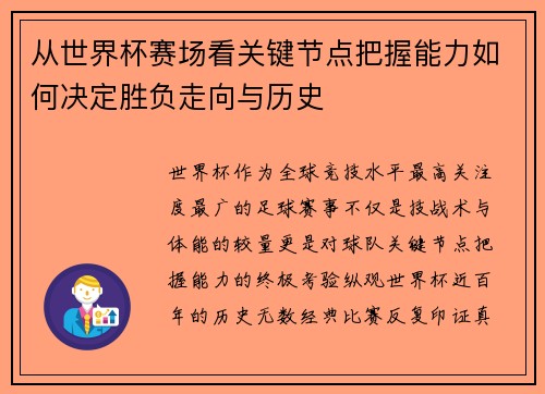 从世界杯赛场看关键节点把握能力如何决定胜负走向与历史