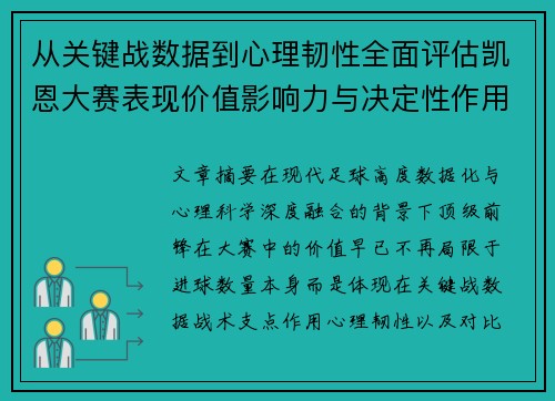 从关键战数据到心理韧性全面评估凯恩大赛表现价值影响力与决定性作用
