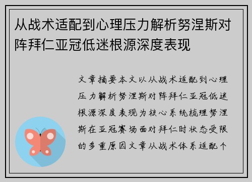 从战术适配到心理压力解析努涅斯对阵拜仁亚冠低迷根源深度表现