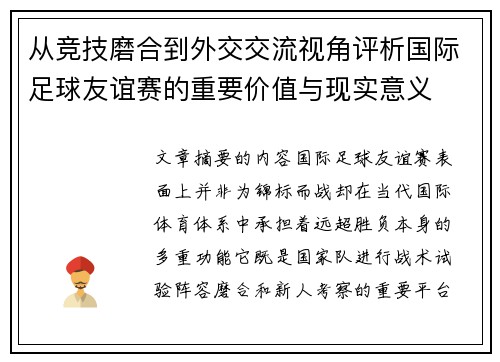 从竞技磨合到外交交流视角评析国际足球友谊赛的重要价值与现实意义