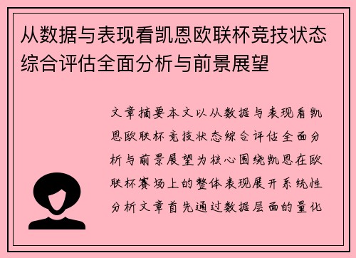 从数据与表现看凯恩欧联杯竞技状态综合评估全面分析与前景展望