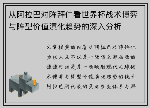 从阿拉巴对阵拜仁看世界杯战术博弈与阵型价值演化趋势的深入分析