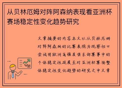 从贝林厄姆对阵阿森纳表现看亚洲杯赛场稳定性变化趋势研究